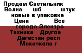 Продам Светильник Calad Волна 200 шб2/50 .50 штук новые в упаковке › Цена ­ 23 500 - Все города Электро-Техника » Другое   . Дагестан респ.,Махачкала г.